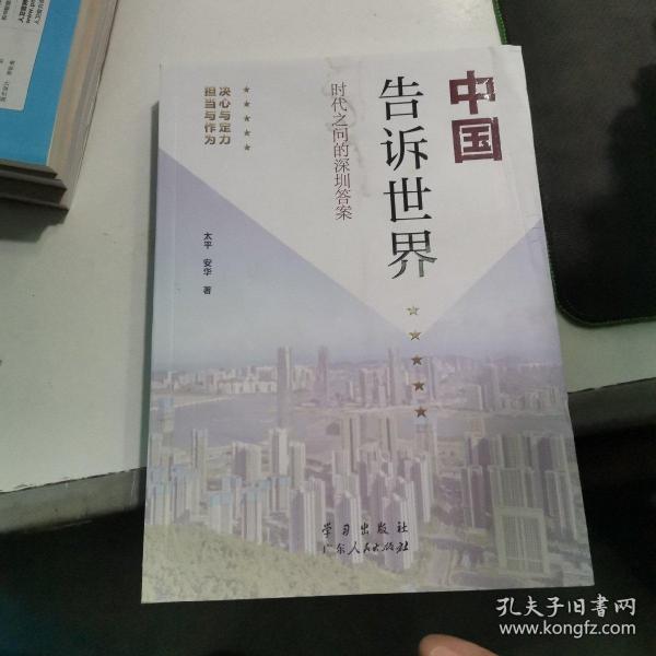 《中国告诉世界——时代之问的深圳答案》