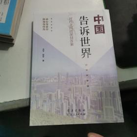 《中国告诉世界——时代之问的深圳答案》