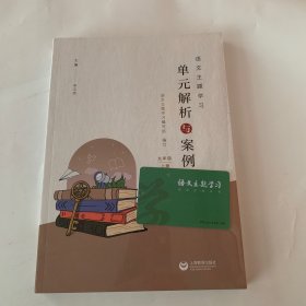 语文主题学习单元解析与案例  九年级上册（未拆封）