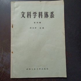 文科学科体系第四辑（中文分册）——l1