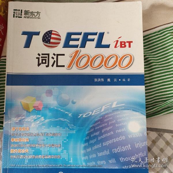 新东方：TOEFL词汇10000