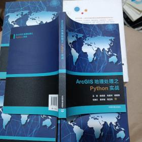 ArcGIS地理之Python实战