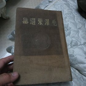 毛泽东选集