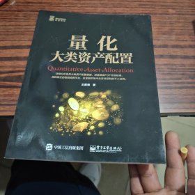 量化大类资产配置（几乎全新内干净）