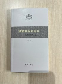 操觚弄翰为用大——宋高宗书法人生/杭州文史小丛书