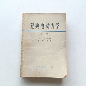 经典电动力学 上册