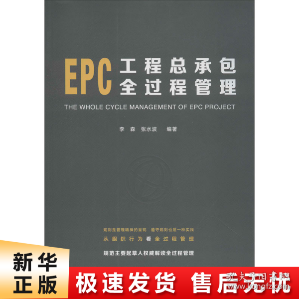 EPC工程总承包全过程管理