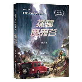 中国少儿科幻星云书系：探秘魔鬼谷