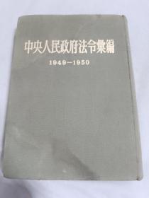 中央人民政府法令汇编（1949-1950）