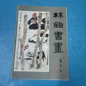 林锴书画