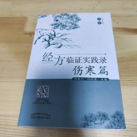 经方临证实践录 伤寒篇