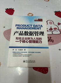 产品数据管理――知名企业鲜为人知的一个核心管理能力