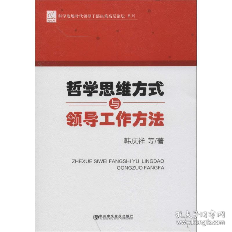 哲学思维方式与领导工作方法韩庆祥中共中央党校出版社