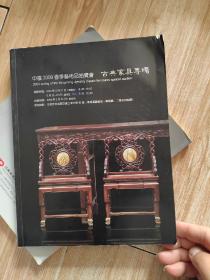 中矿2009春季艺术品拍卖会 古典家具专场
