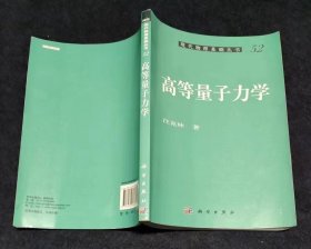 高等量子力学