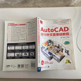 AutoCAD 2015中文版基础教程