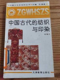 中国古代的纺织与印染