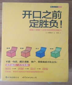 开口之前定胜负：简报×提案×企划书的神奇说服力