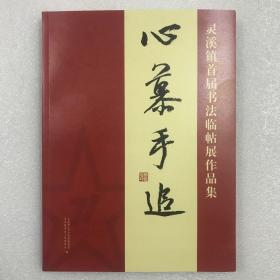 心摹手追：灵溪镇首届书法临帖展作品集 16开平装全一册 铜版纸 苍南县灵溪镇文学艺术界联合会、灵溪镇书法工作者协会编 灵溪文体中心出品 以图为准