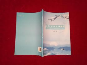 古代文学与社会文化研究  16开！