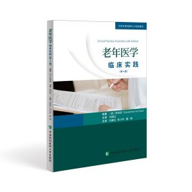 正版 老年医学临床实践（第四版） 陈锦贤 中国协和医科大学出版社