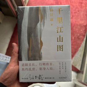 千里江山图（精）（孙甘露长篇新作，激情美学叙事，领略当代小说蕞险峻的风光！陈福民、刘统、潘凯雄、刘擎、毛尖、李诞、马伯庸等热力推荐）