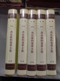 复兴文库 第一编1840——1921第四卷(2，3，5，6，7册)五本合售