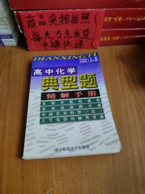 高中化学典型题精解手册
