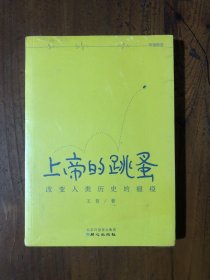 上帝的跳蚤：改变人类历史的瘟疫