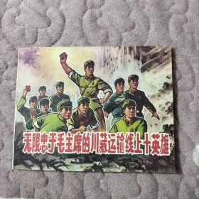 连环画 无限忠于毛主席的川藏运输线上十英雄