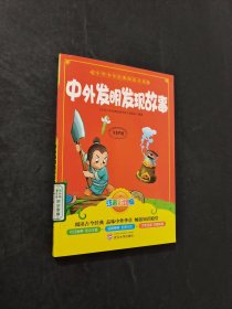 中外發(fā)明發(fā)現(xiàn)故事