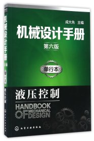 机械设计手册（第六版）:单行本.液压控制