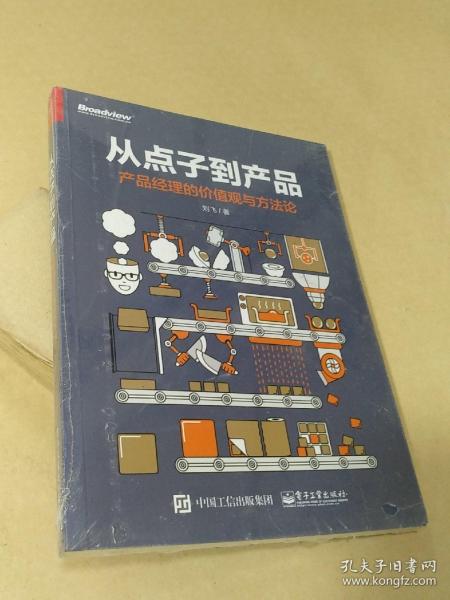 从点子到产品：产品经理的价值观与方法论