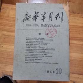 新华半月刊1958年第10期