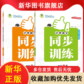 小學(xué)同步訓(xùn)練1年級(jí)下冊(cè)全彩版語(yǔ)文+數(shù)學(xué) 王永康 9787573425072 吉林教育