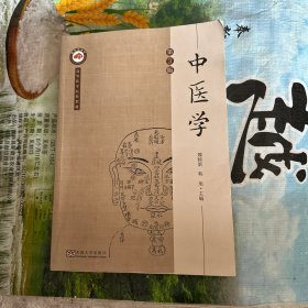 中医学