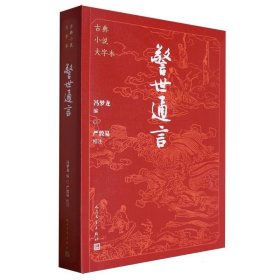 古典小说大字本-警世通言编者:(明)冯梦龙|校注:严敦易人民文学9787020186167全新正版