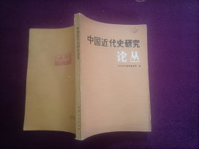 中国近代史研究论丛（小32开）