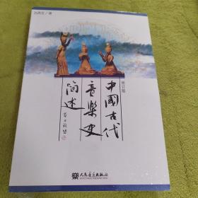 中国古代音乐史简述