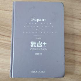 复盘+：把经验转化为能力（全新修订第3版）