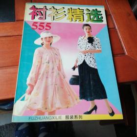 衬衫精选555（时装革新集锦系列）