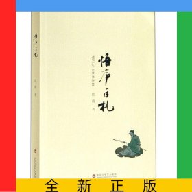 悟庐手札