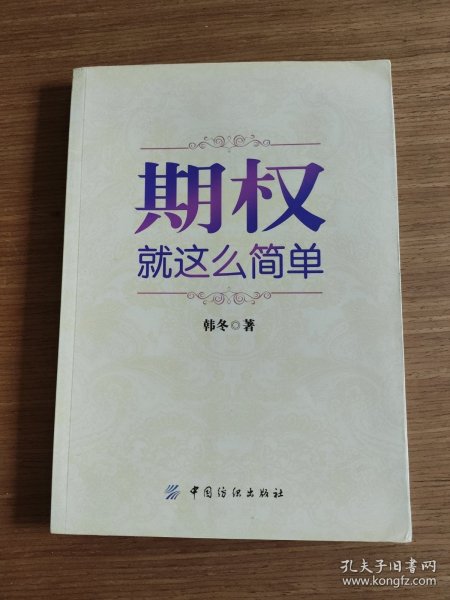 期权：就这么简单：开启中国金融市场三维时代的钥匙！最实用的期权交易工具书！