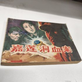 嘉莲洞血案 连环画 1987年一印八五品GK区