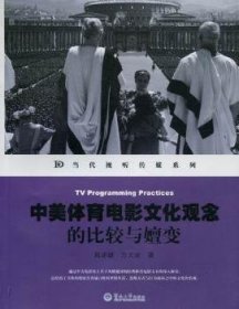 【现货速发】中美体育电影文化观念的比较与嬗变肖沛雄，万文双著9787566800237暨南大学出版社