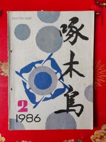 啄木鸟 1986年第2期