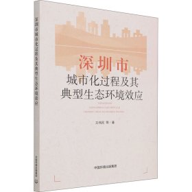 深圳市城市化过程及其典型生态环境效应