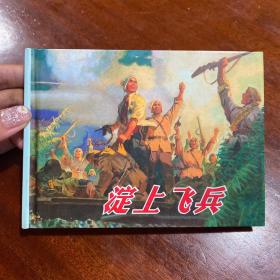 连环画《淀上飞兵》50开精装，全新未拆封