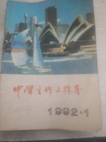 中学生作文指导   1992年5夲   1993年5本共10本合售