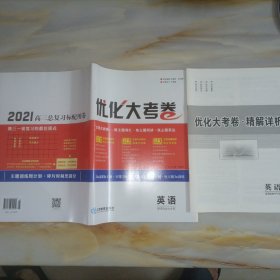 2021高三总复习标配用卷 优化大考卷 英语（新课改省市专用）【含参考答案】